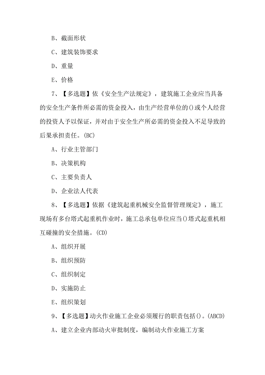 上海市安全员C证复审考试题及答案.docx_第3页