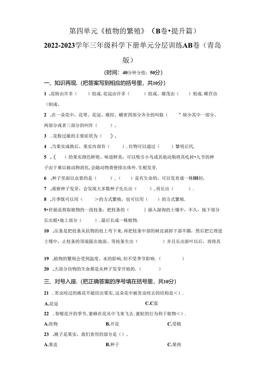 青岛版科学三年级下册第四单元植物的繁殖分层训练（B卷提升篇）.docx_第1页