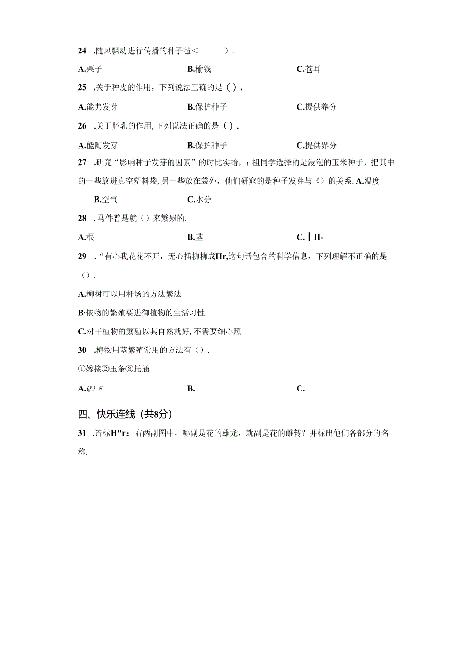 青岛版科学三年级下册第四单元植物的繁殖分层训练（B卷提升篇）.docx_第2页