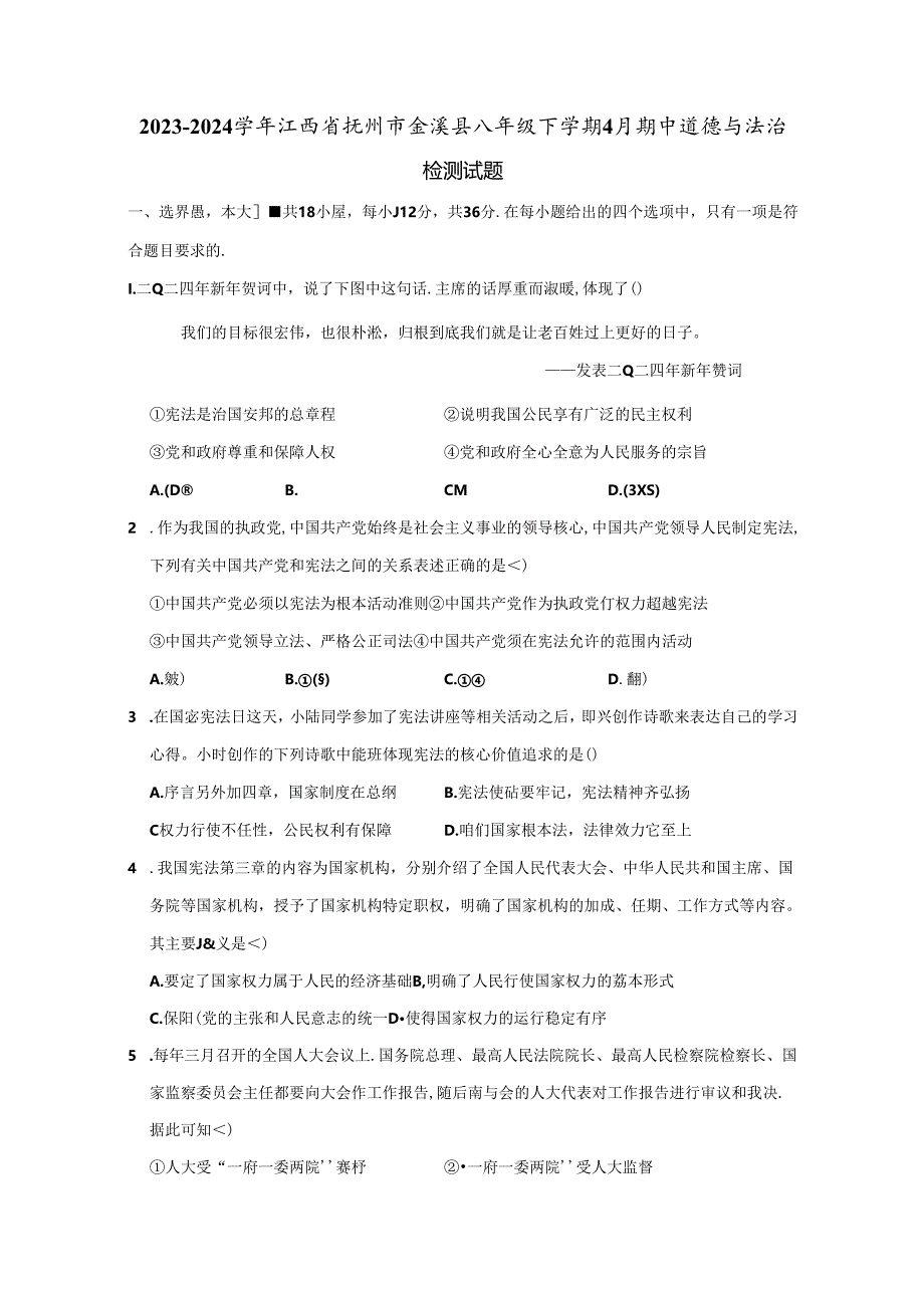 2023-2024学年江西省抚州市金溪县八年级下册4月期中道德与法治检测试题（附答案）.docx_第1页