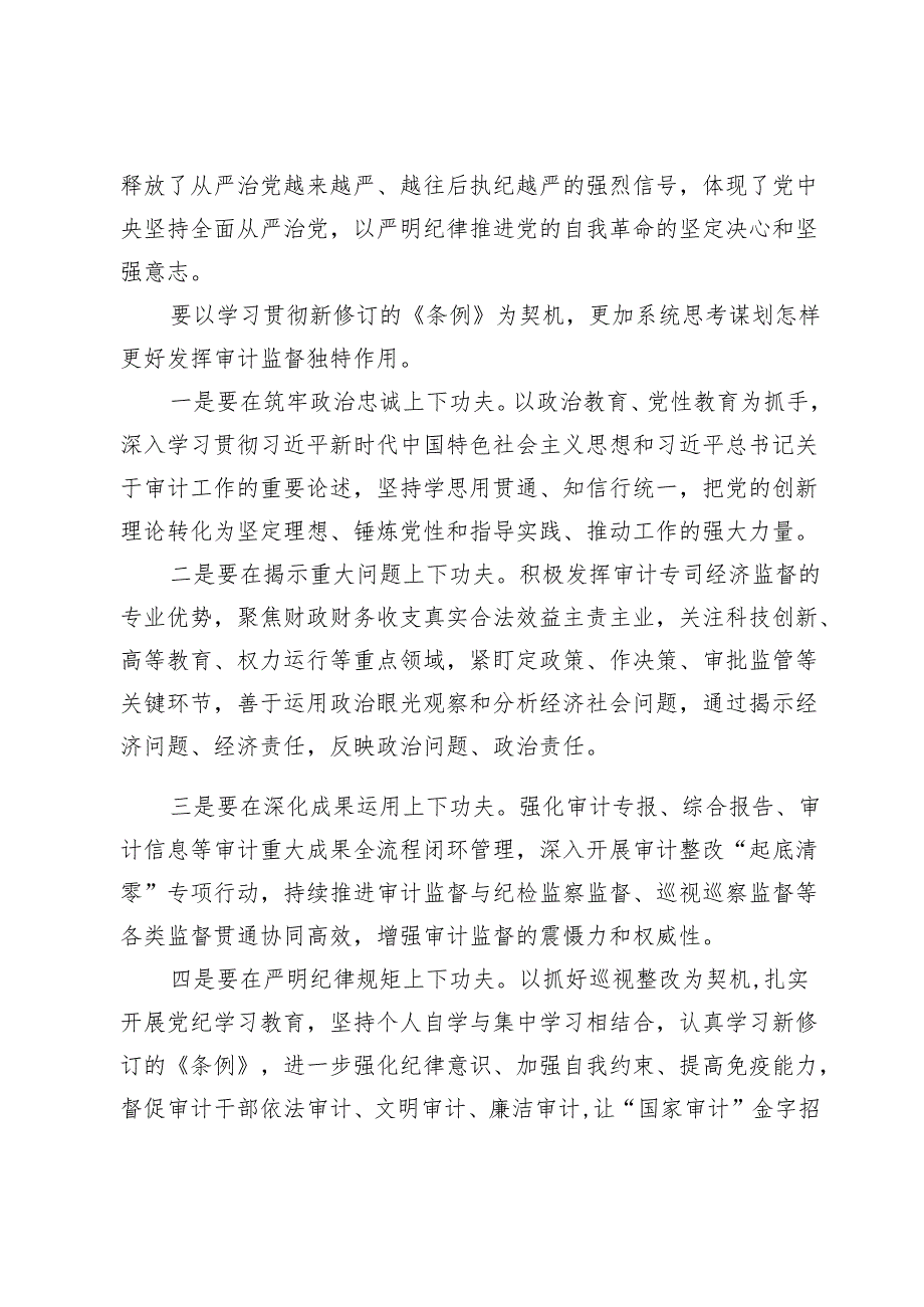 审计局党员干部党纪学习教育研讨发言【6篇】.docx_第3页