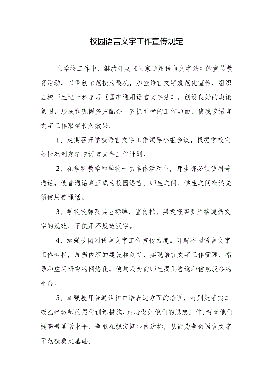 校园语言文字工作宣传规定.docx_第1页