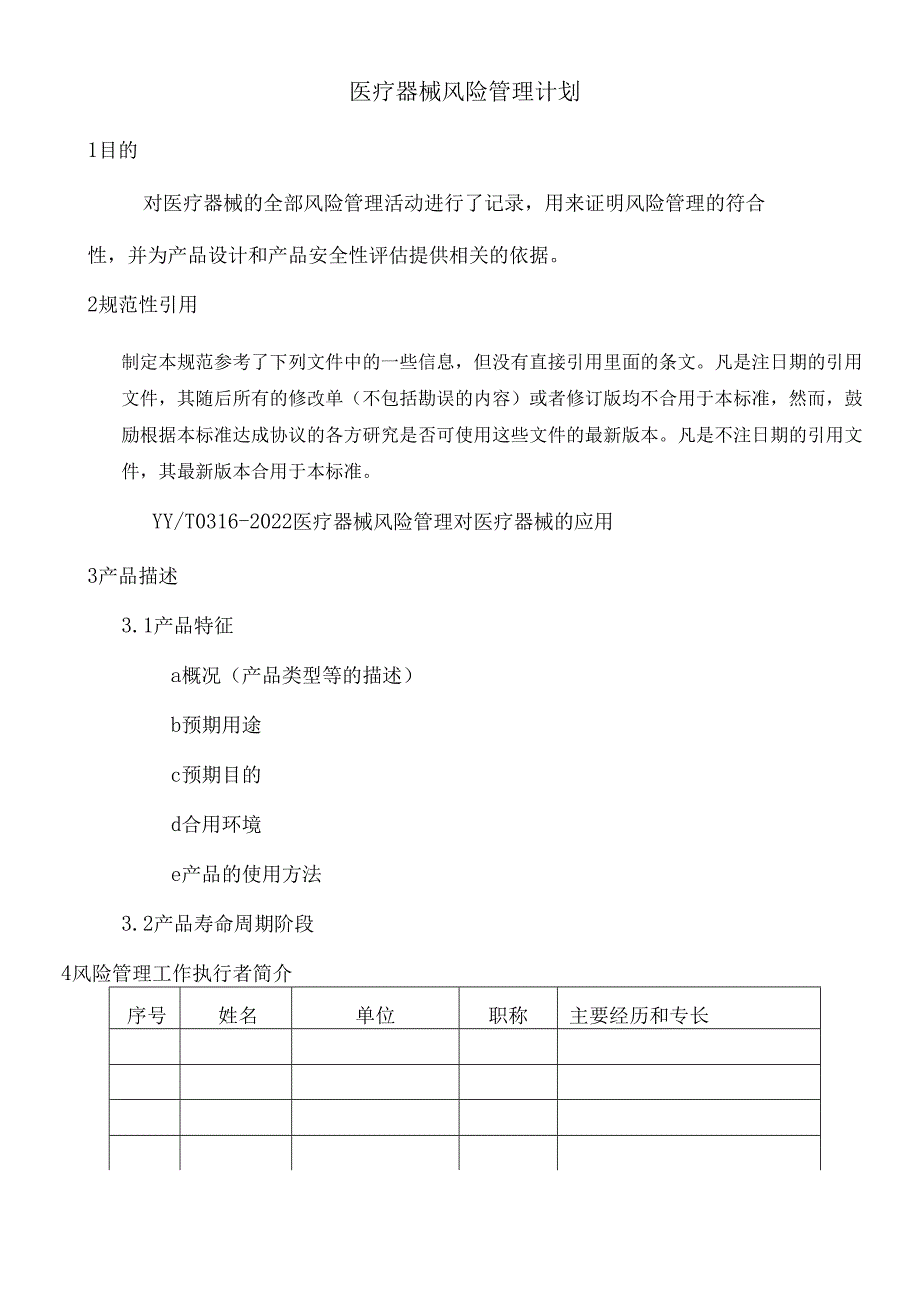 医疗器械风险管理计划.docx_第1页