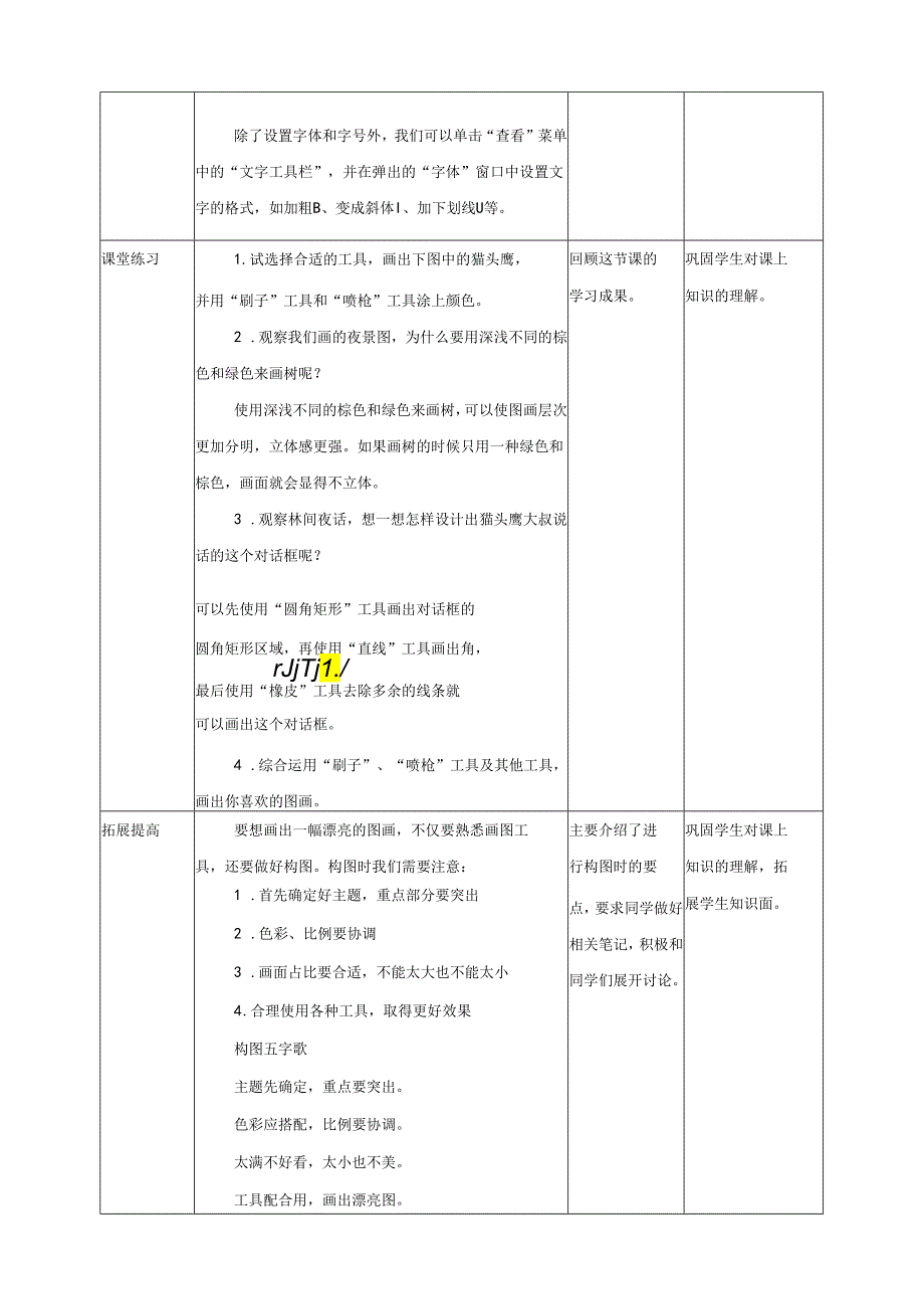 信息技术粤教版六年级上册第9课 描绘林中夜话（教案）.docx_第2页