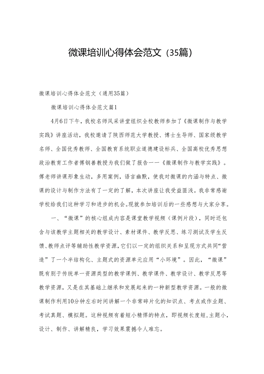 微课培训心得体会范文（35篇）.docx_第1页