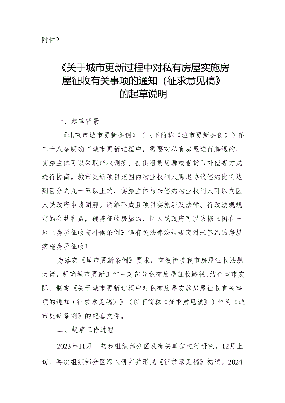 《关于城市更新过程中对私有房屋实施房 屋征收有关事项的通知（ 征求意见稿）》 的起草说明.docx_第1页