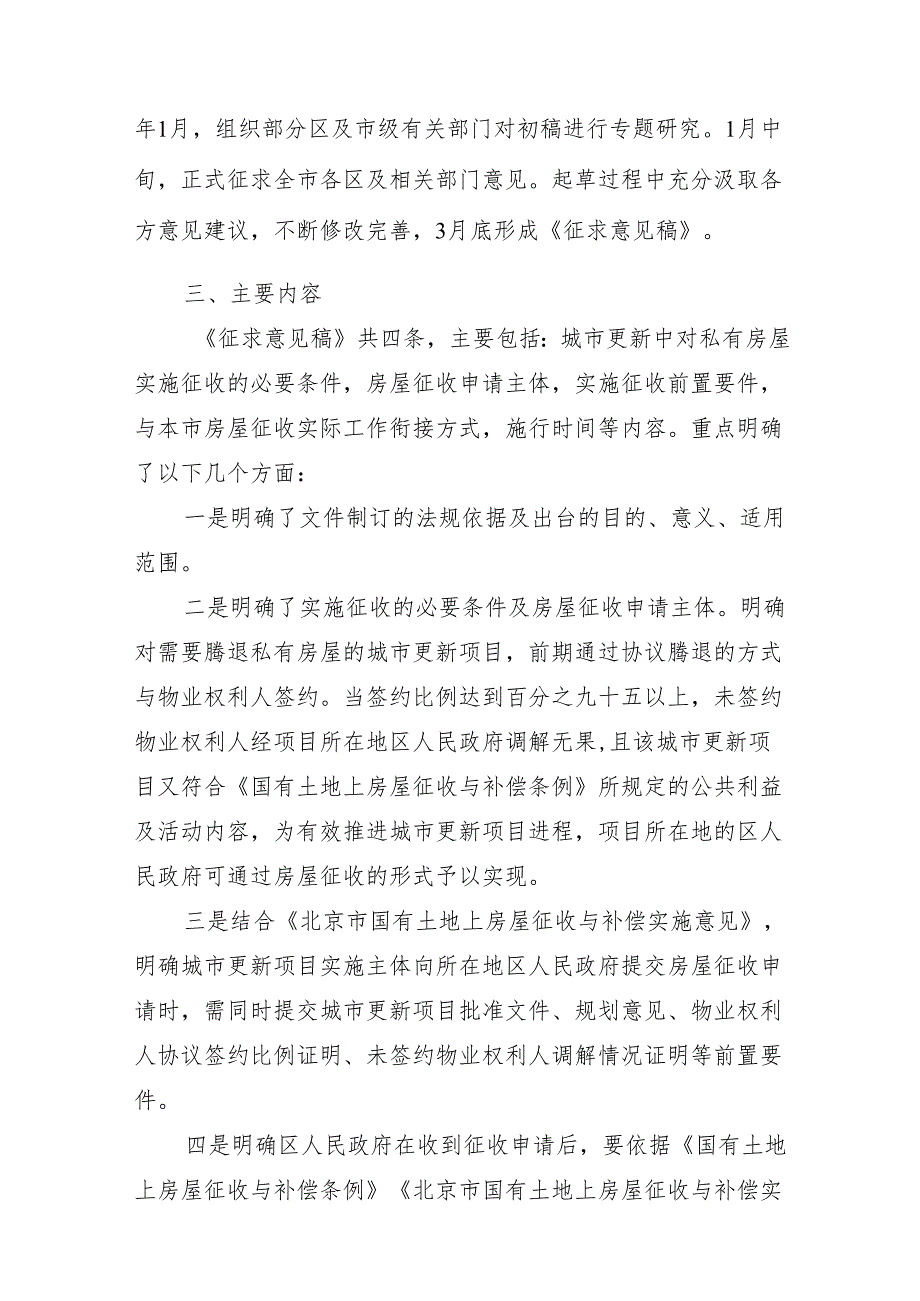 《关于城市更新过程中对私有房屋实施房 屋征收有关事项的通知（ 征求意见稿）》 的起草说明.docx_第2页