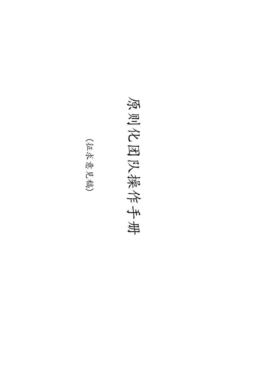 标准团队管理操作手册.docx_第1页