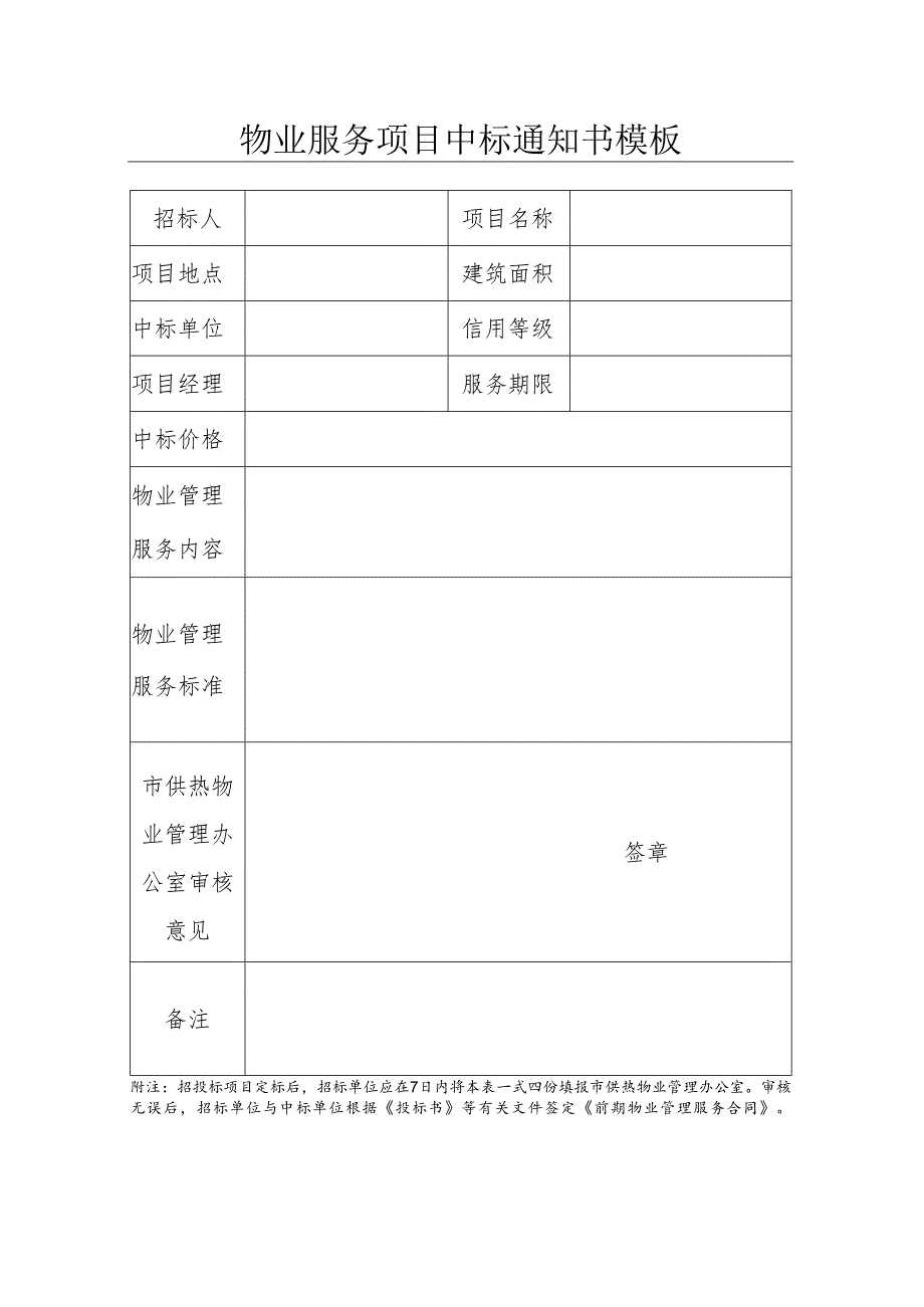 物业服务项目中标通知书模板.docx_第1页