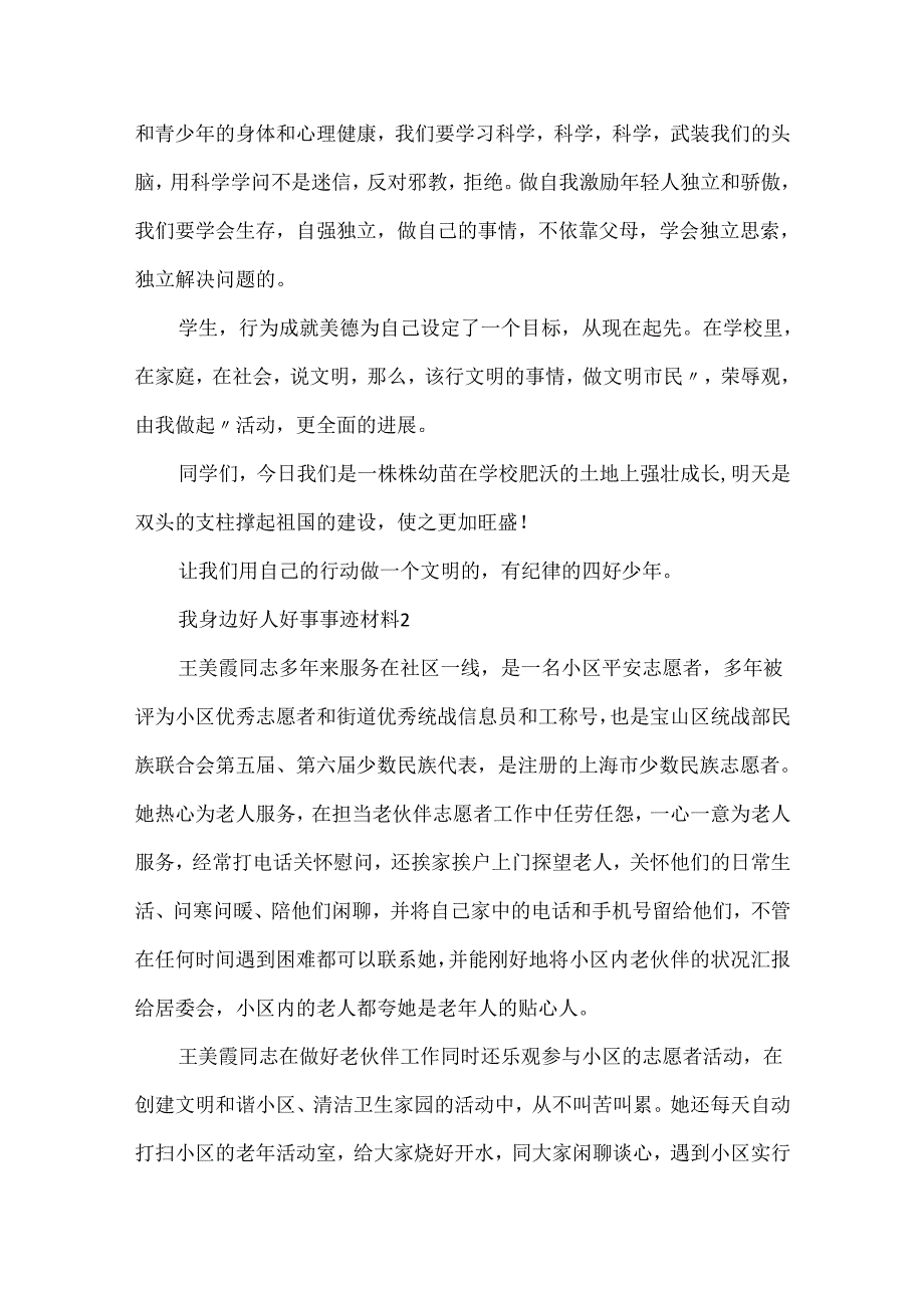 20xx我身边好人好事事迹材料最新.docx_第2页