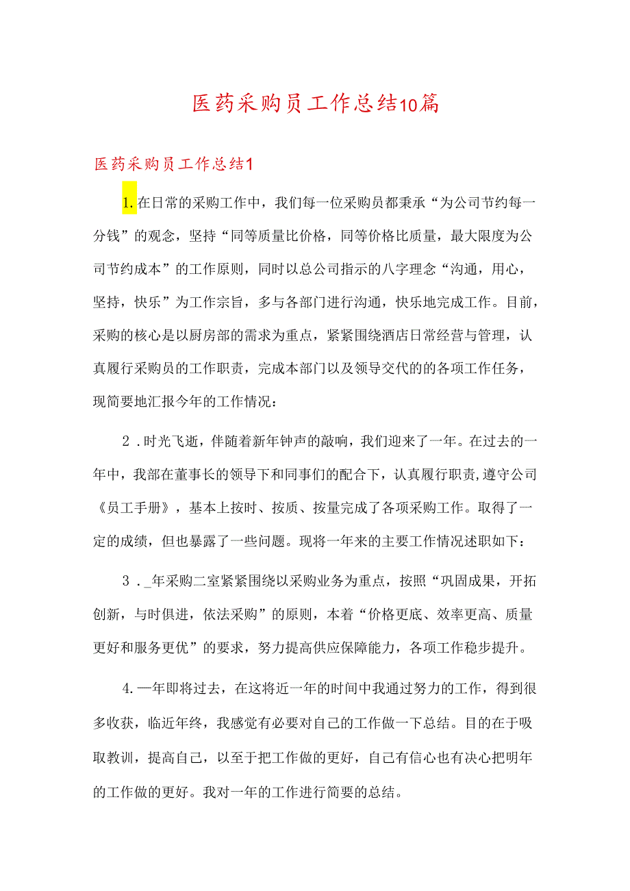 医药采购员工作总结10篇.docx_第1页