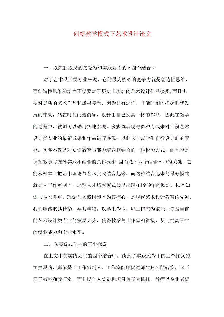 创新教学模式下艺术设计论文.docx_第1页