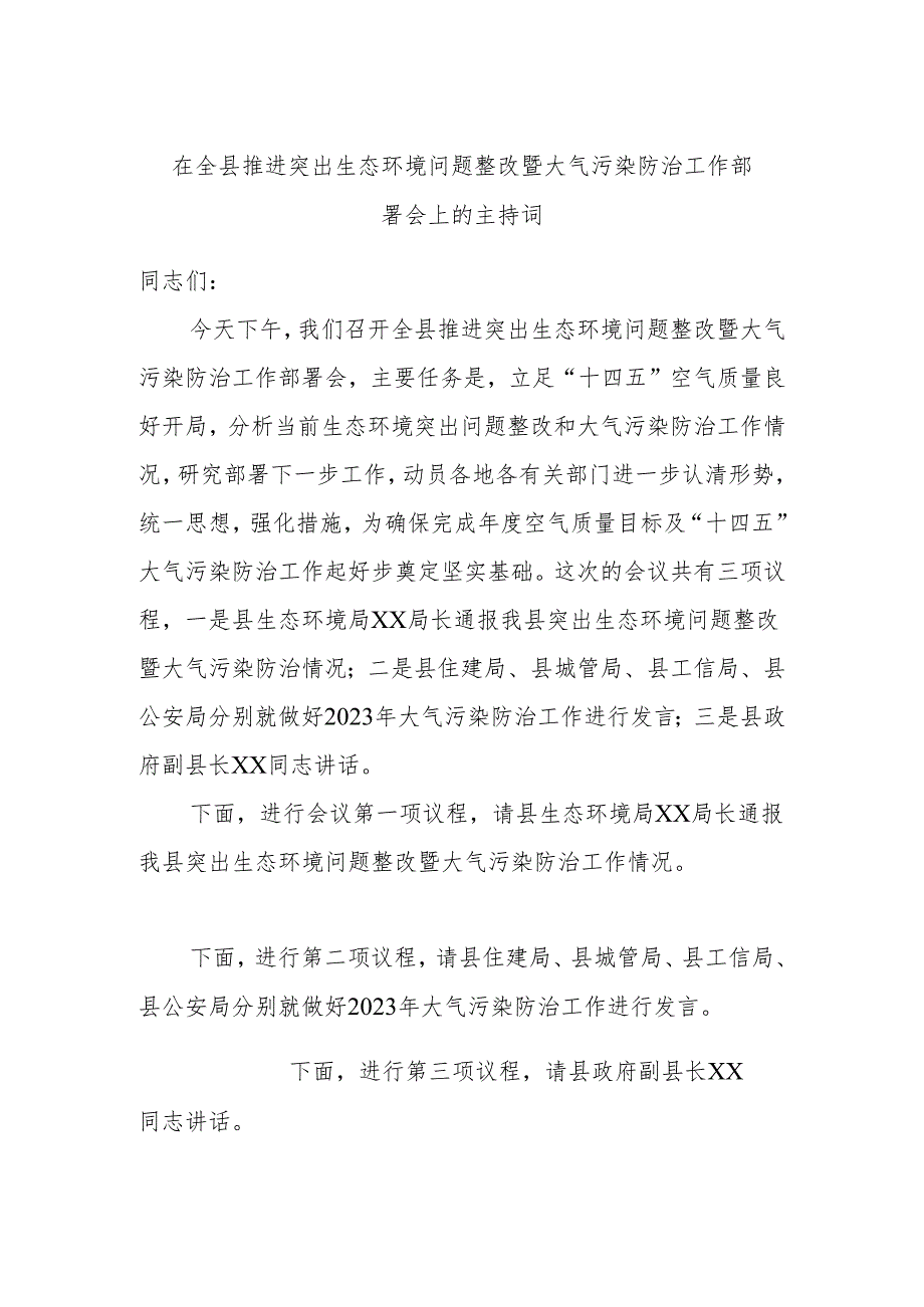 在全县推进突出生态环境问题整改暨大气污染防治工作部署会上的主持词.docx_第1页