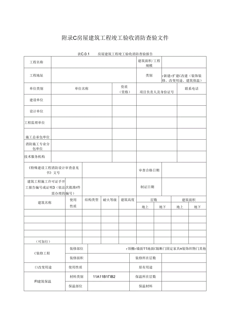 房屋建筑工程竣工验收消防查验文件.docx_第1页