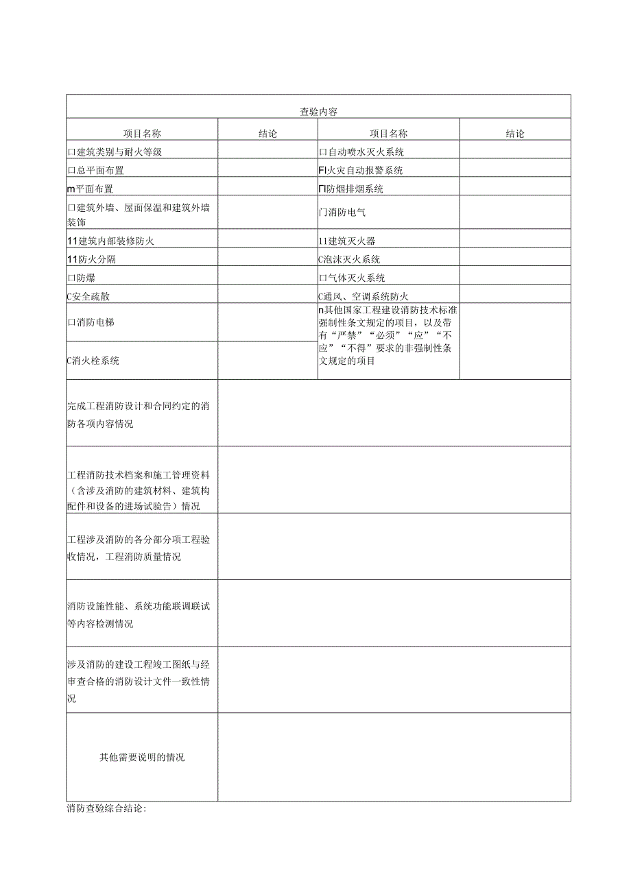 房屋建筑工程竣工验收消防查验文件.docx_第2页