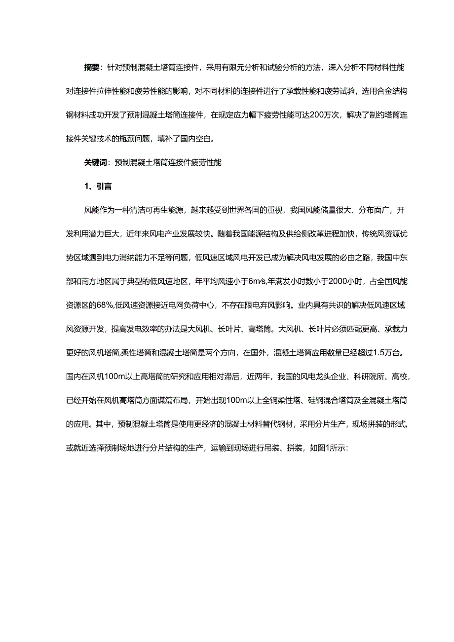 预制混凝土塔筒连接件承载性能分析.docx_第1页