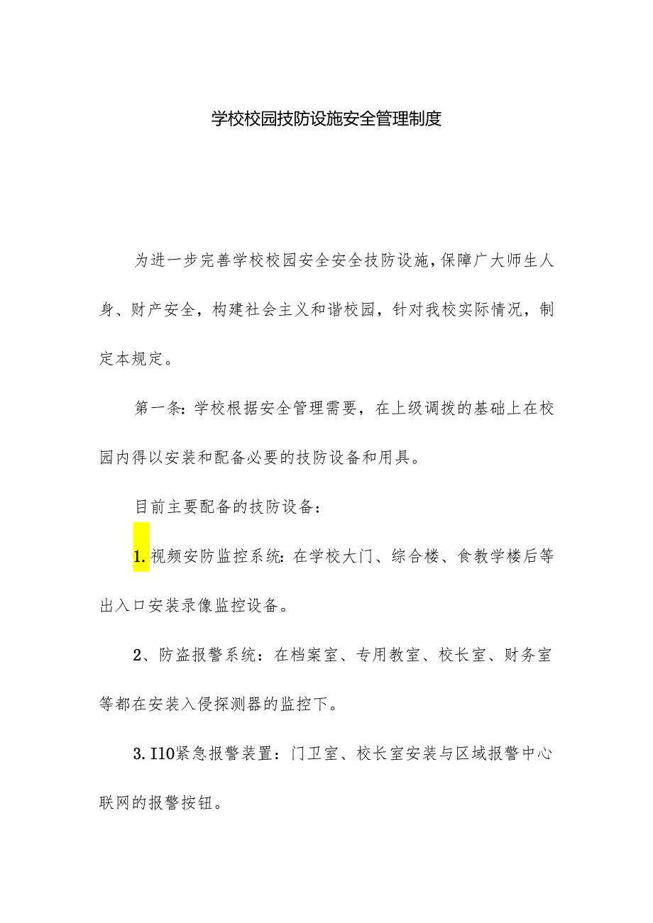 学校校园技防设施安全管理制度.docx_第1页