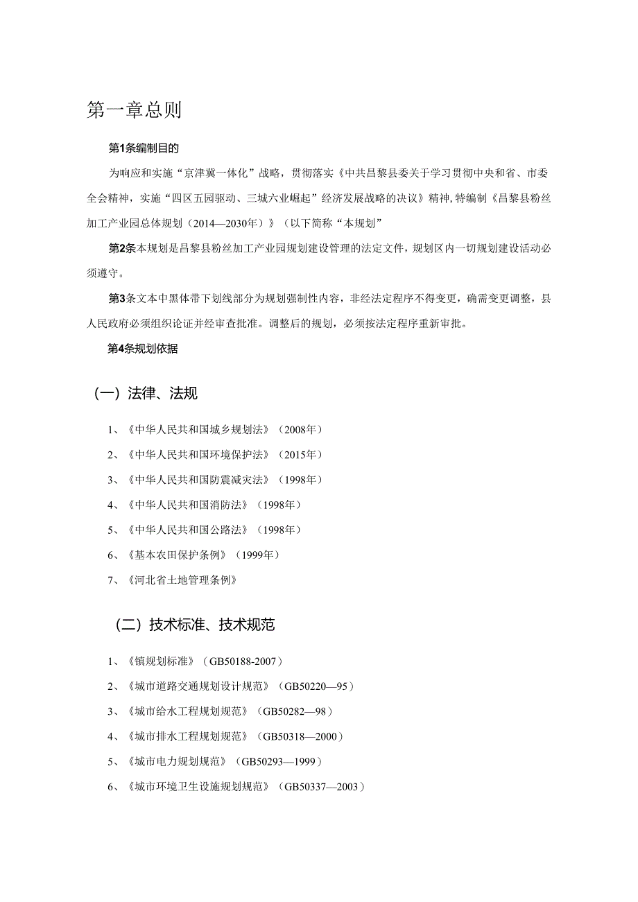 昌黎县粉丝产业园总体规划.docx_第2页