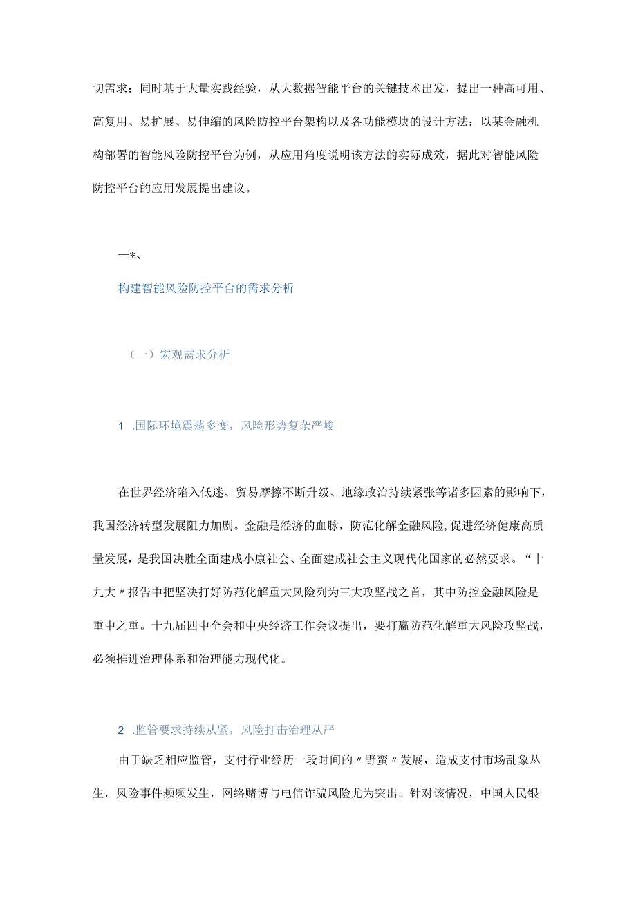 基于大数据的智能风险防控平台设计与实现.docx_第2页
