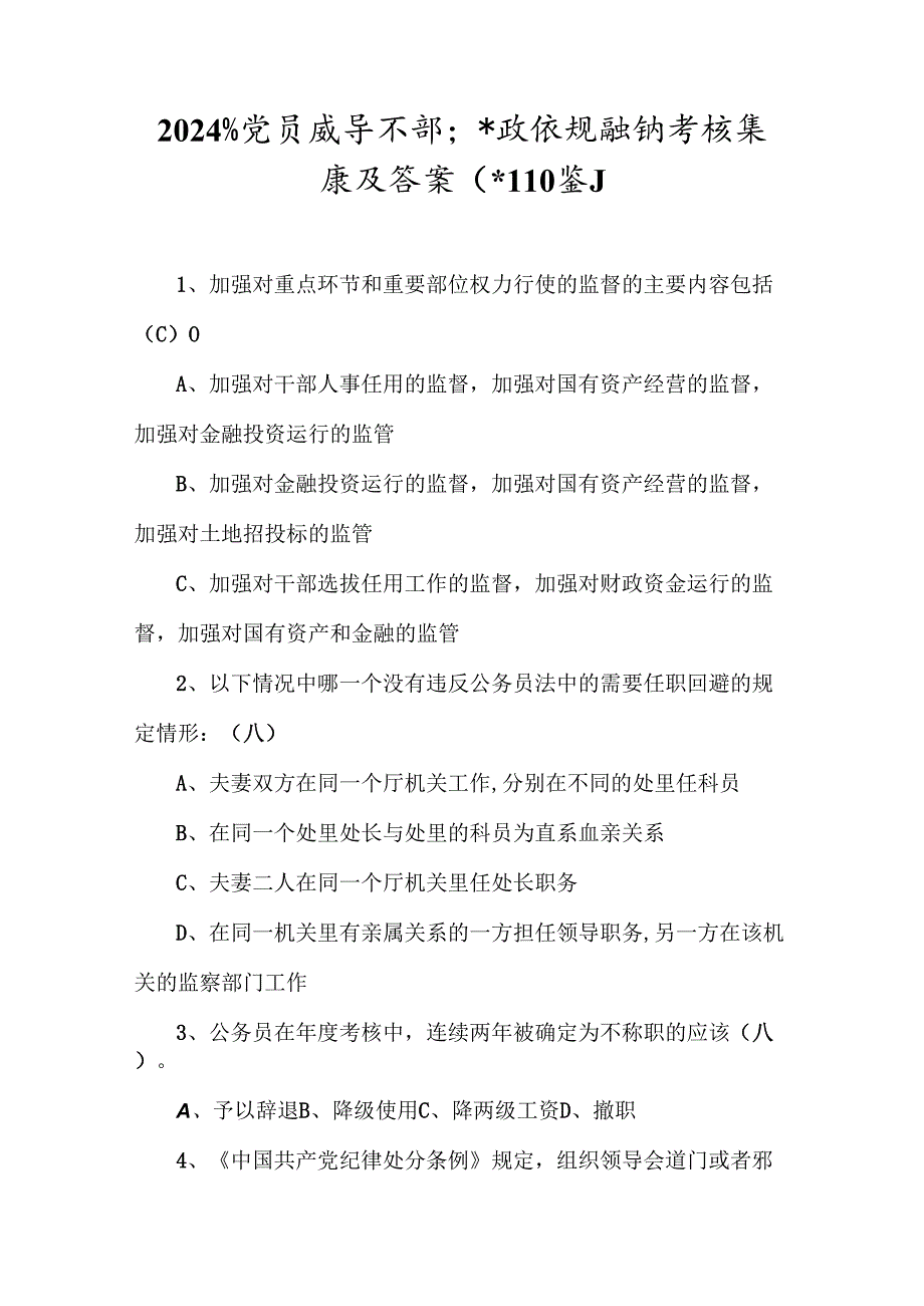 2024年党员领导干部廉政法规知识考试题库及答案（共110题）.docx_第1页