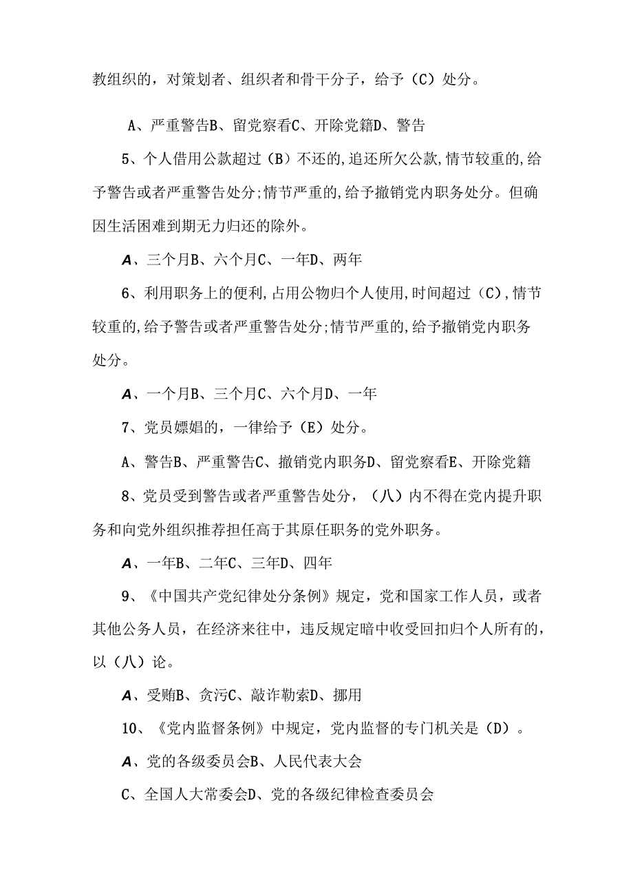 2024年党员领导干部廉政法规知识考试题库及答案（共110题）.docx_第2页