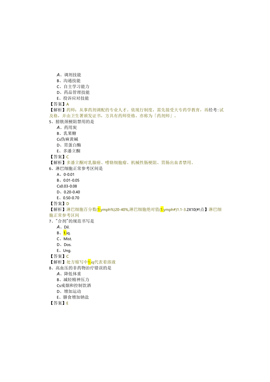 西药学综合知识与技能样卷(共四卷)含答案.docx_第1页