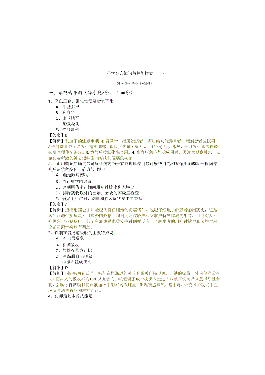 西药学综合知识与技能样卷(共四卷)含答案.docx_第2页