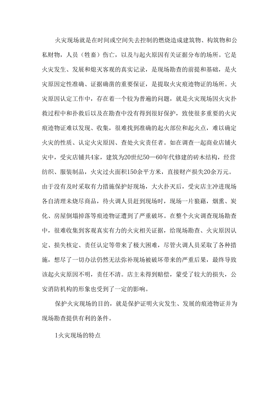 安全培训：火灾现场保护在火灾原因认定中的重要性.docx_第1页