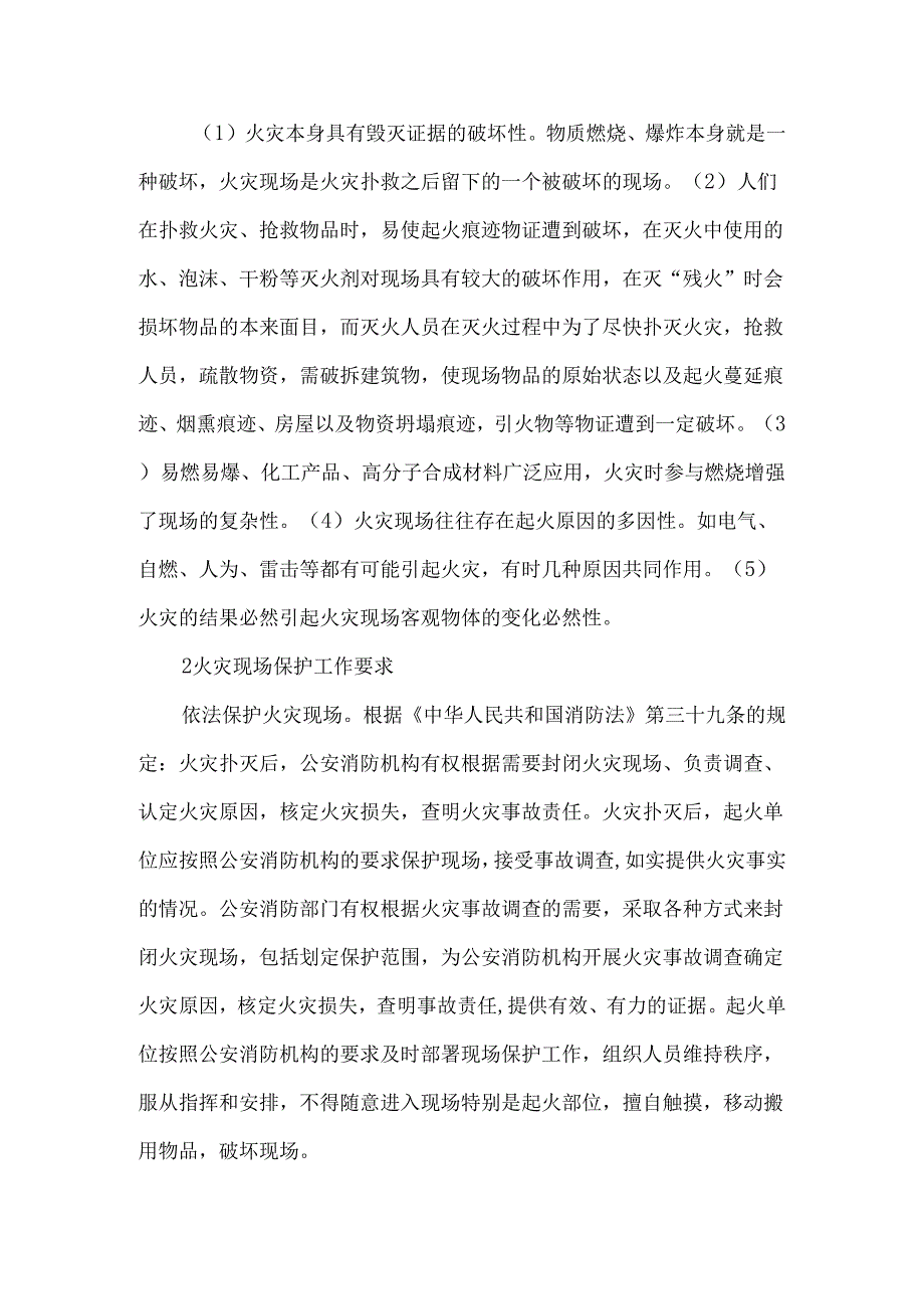 安全培训：火灾现场保护在火灾原因认定中的重要性.docx_第2页