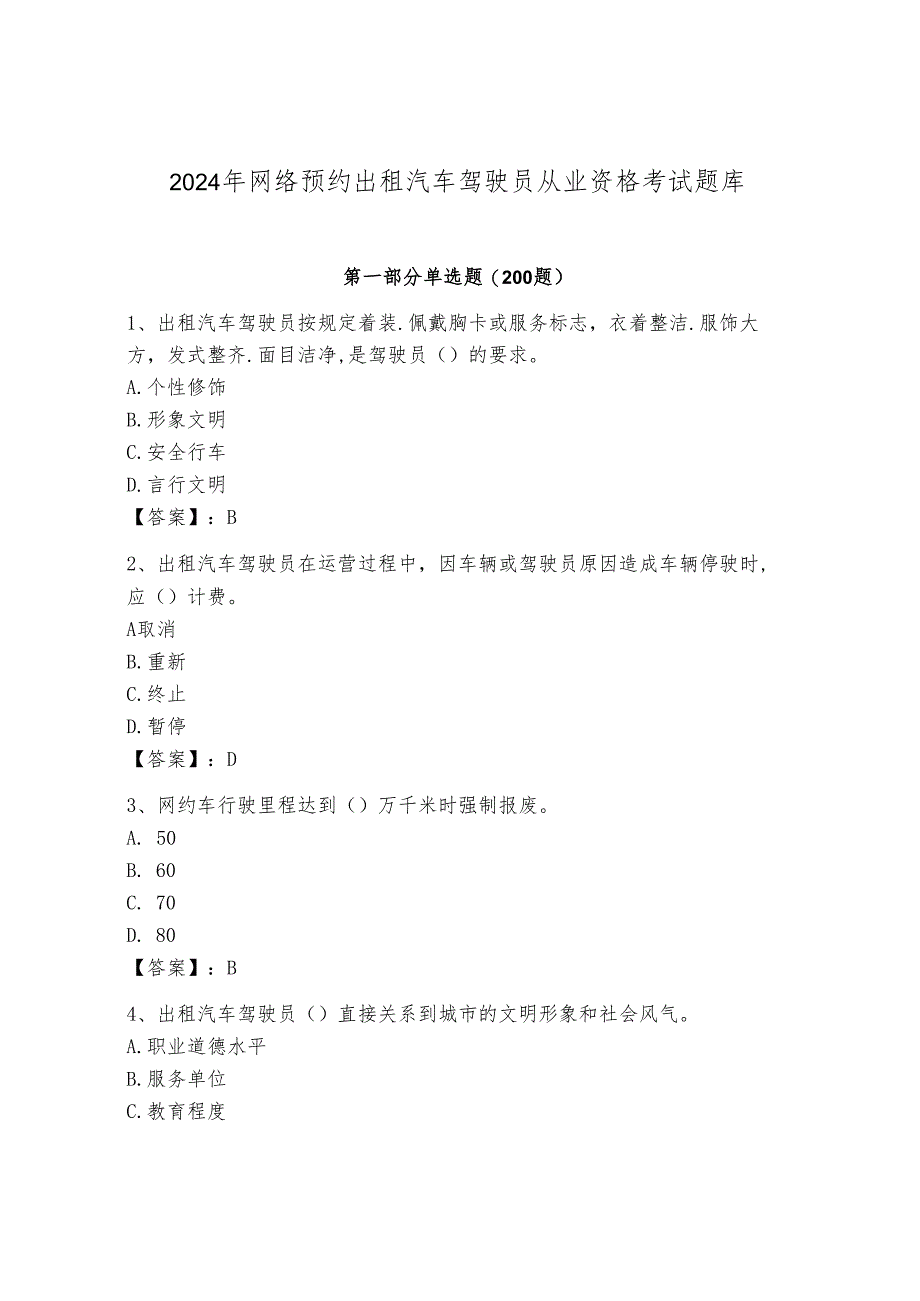 2024年网络预约出租汽车驾驶员从业资格考试题库及参考答案（精练）.docx_第1页