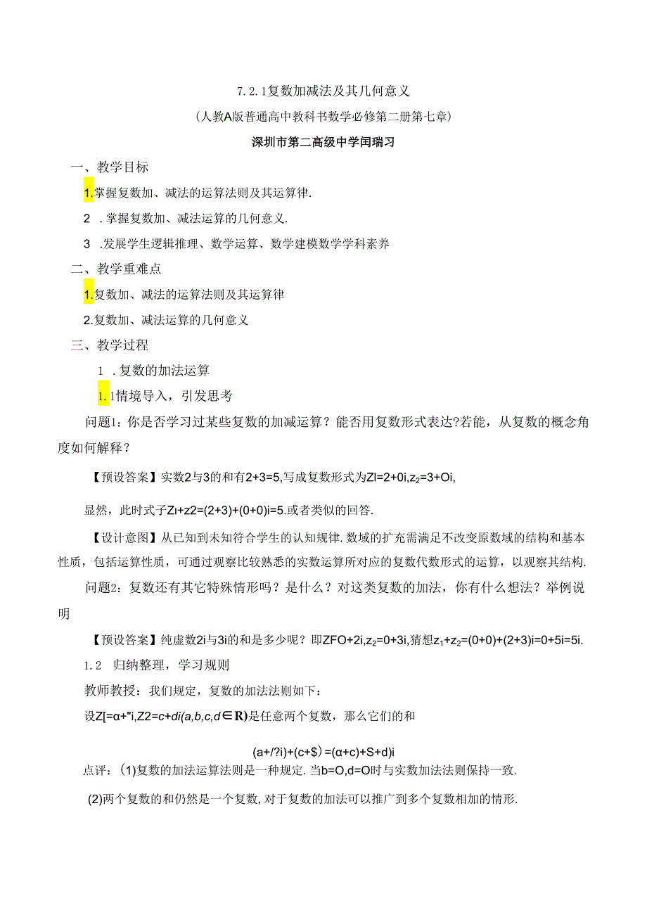 课时3259_7.2.1复数的加 减运算及其几何意义-7.2.1复数的加、减法及其几何意义.docx_第1页