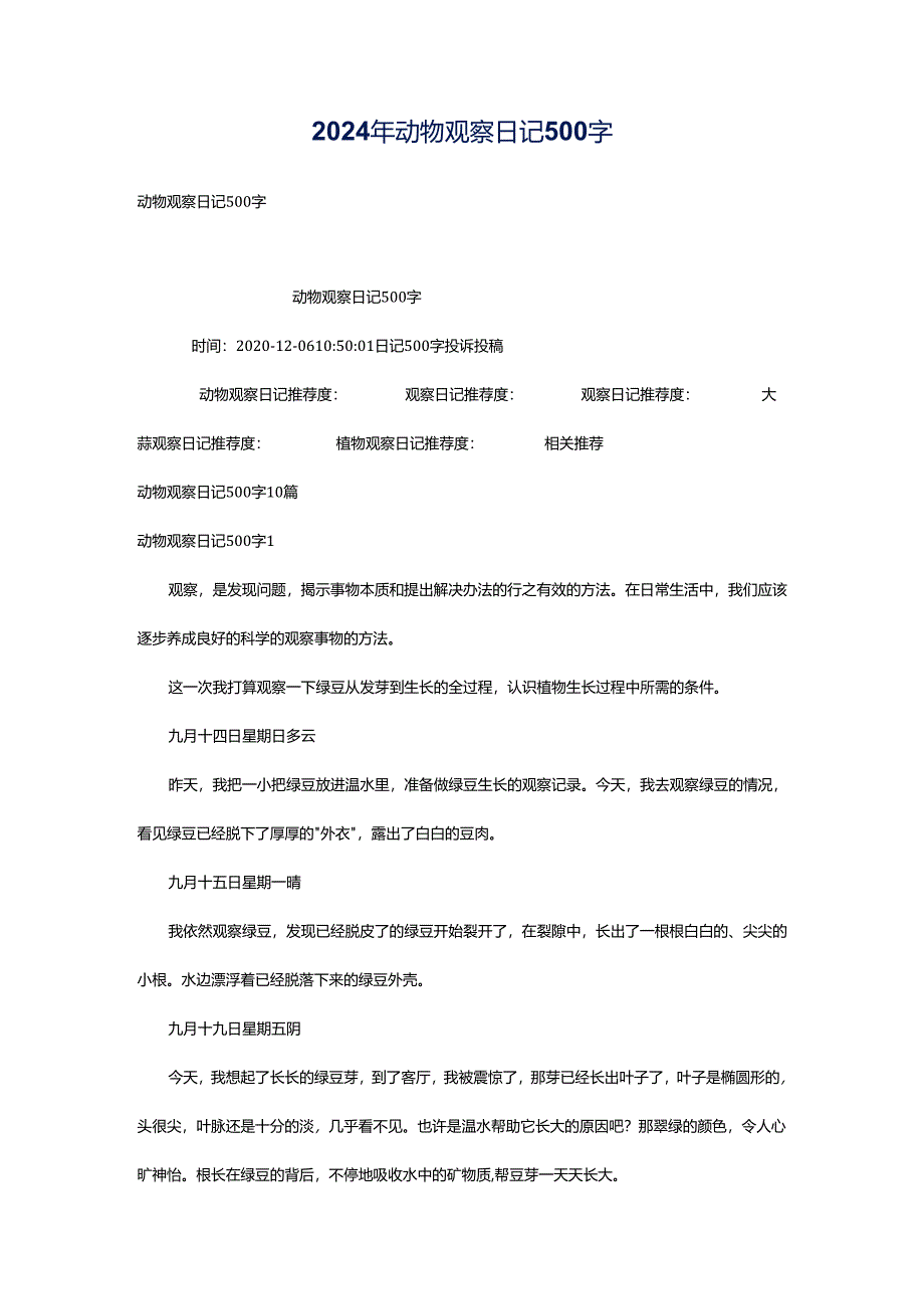 2024年动物观察日记500字.docx_第1页