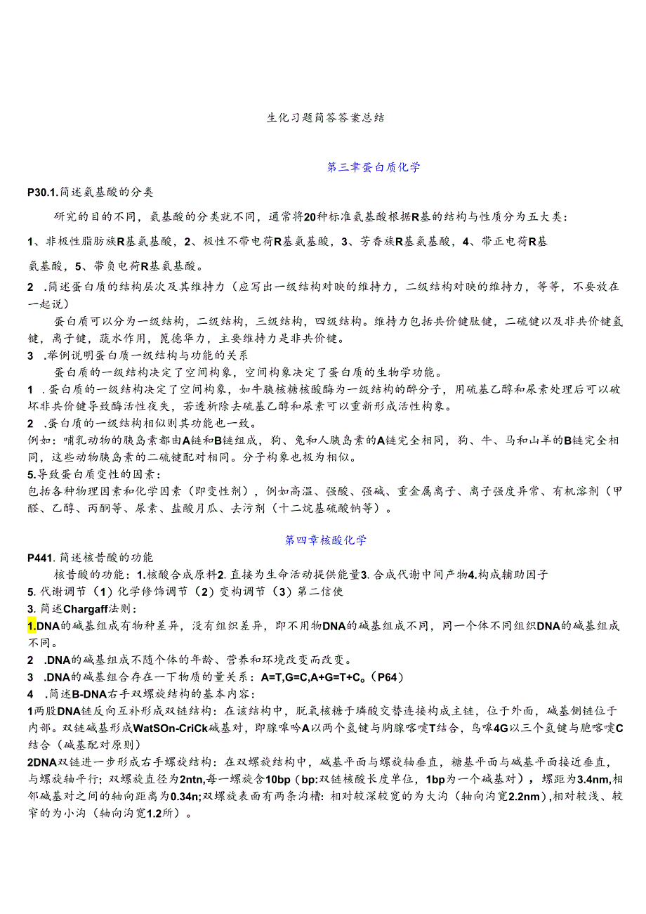 生化习题简答答案总结.docx_第1页