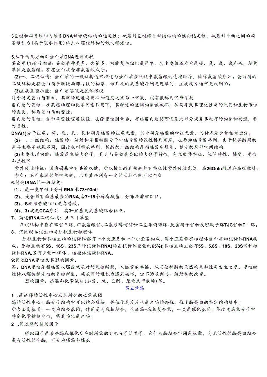 生化习题简答答案总结.docx_第2页