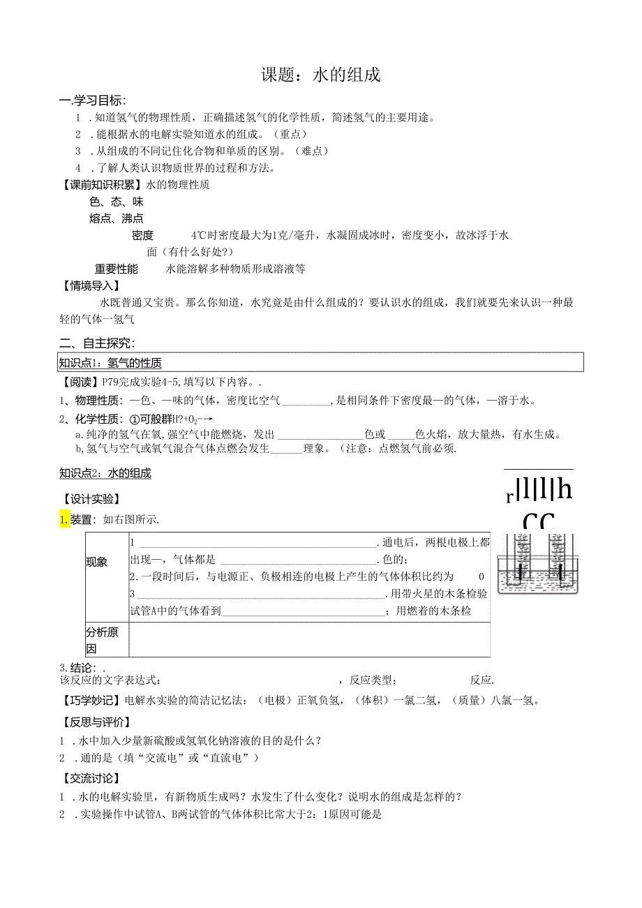 4.3水的组成.docx_第1页