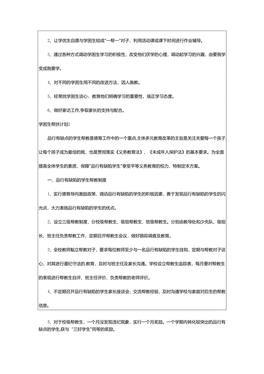 2024年学困生帮扶计划.docx_第2页