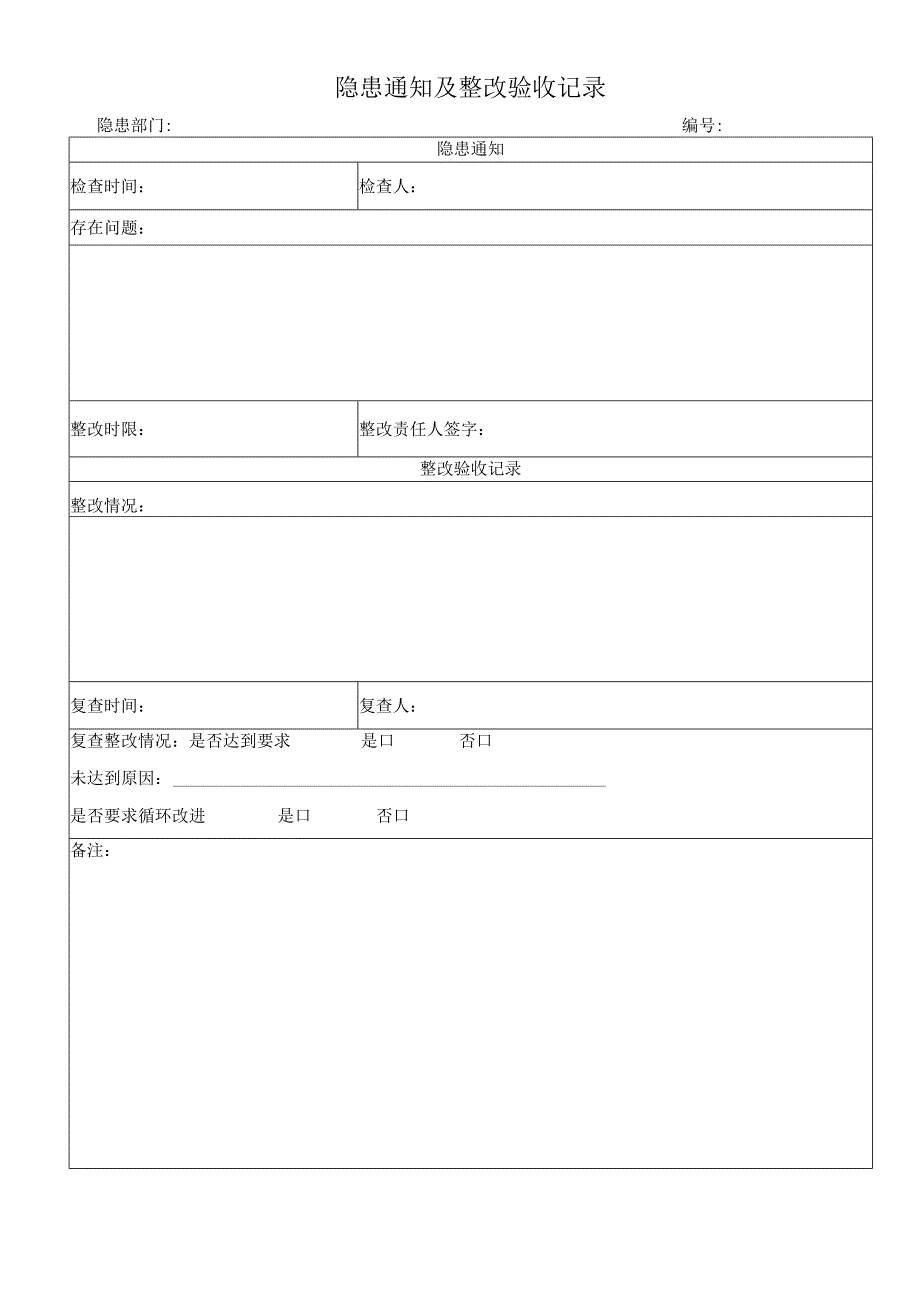 隐患通知及整改验收记录.docx_第1页