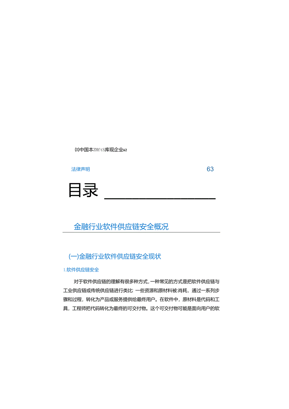 金融行业软件供应链安全白皮书 2023.docx_第1页