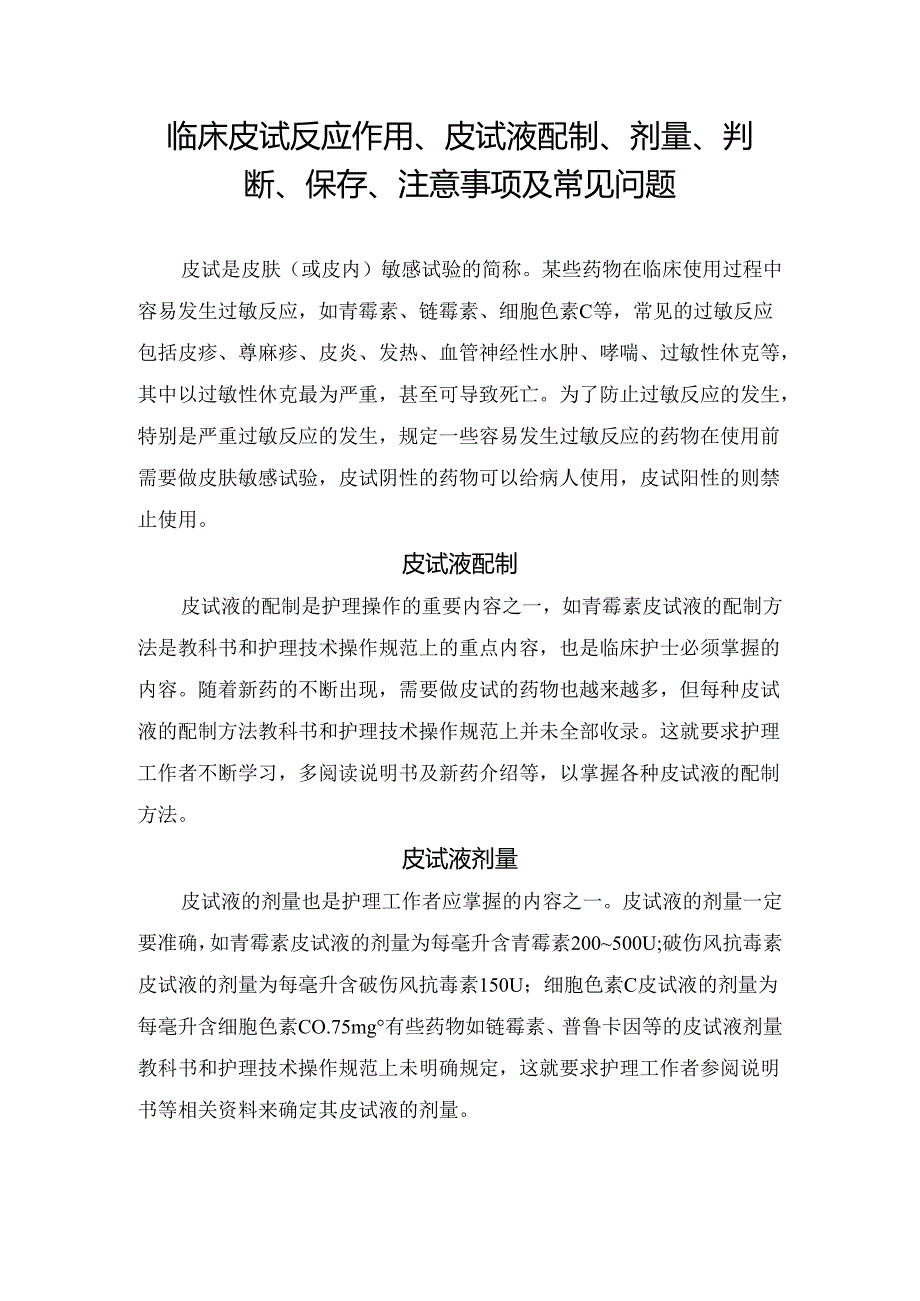 临床皮试反应作用、皮试液配制、剂量、判断、保存、注意事项及常见问题.docx_第1页