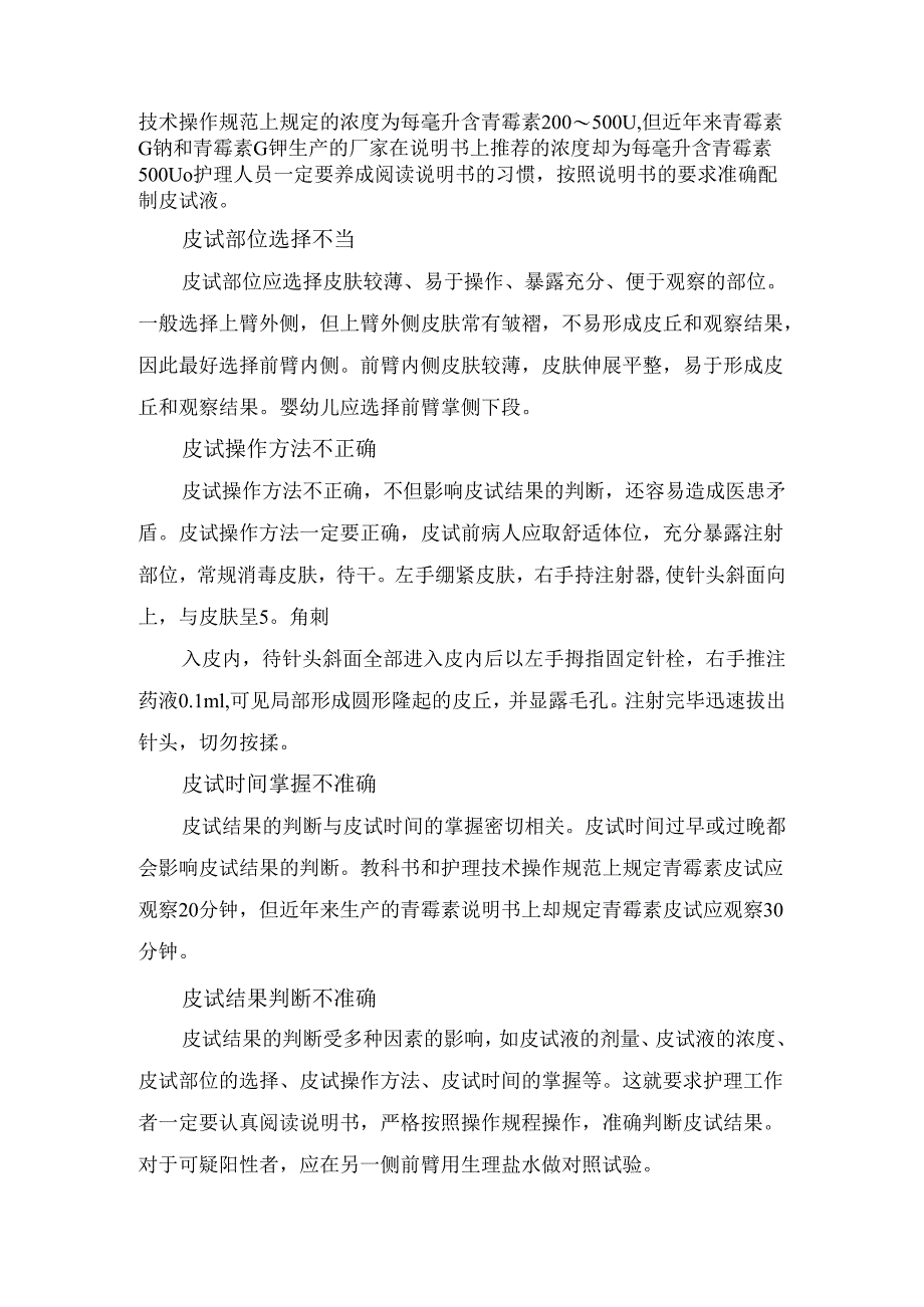 临床皮试反应作用、皮试液配制、剂量、判断、保存、注意事项及常见问题.docx_第3页