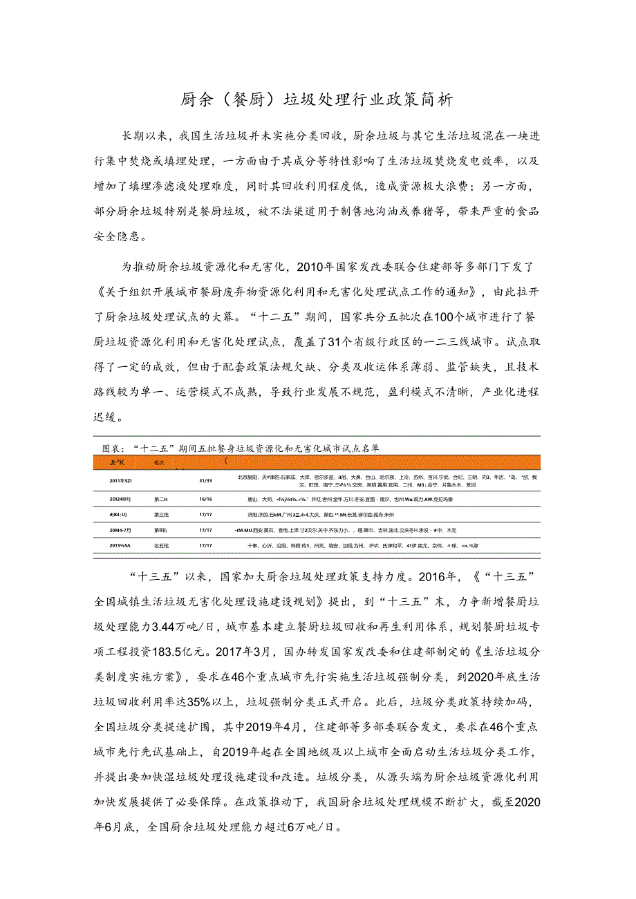 行业研究：厨余（餐厨）垃圾处理行业政策简析.docx_第1页