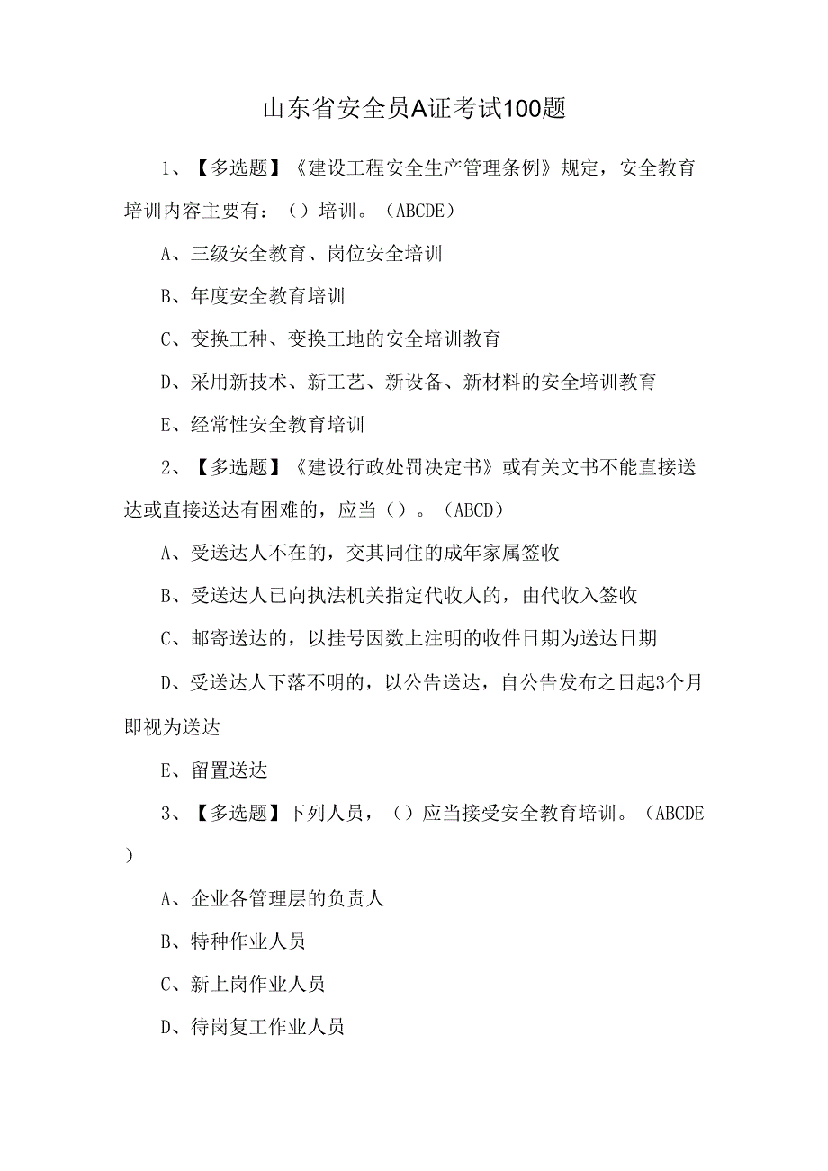 山东省安全员A证考试100题.docx_第1页