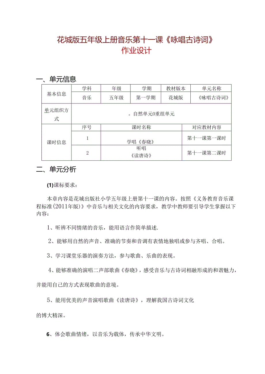 花城版五年级上册音乐第十一课《咏唱古诗词》作业设计 (精品案例14页).docx_第1页