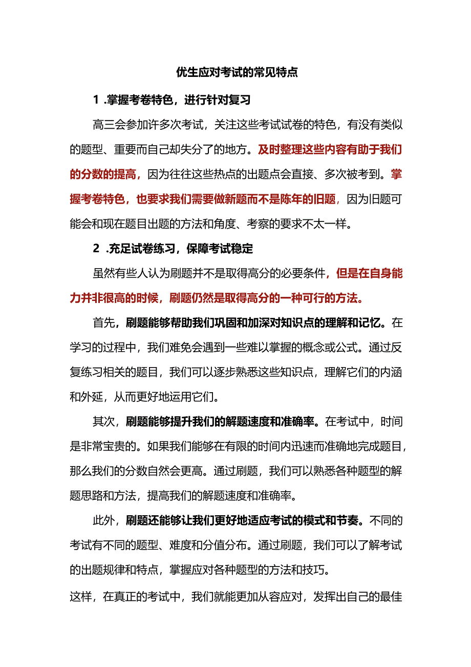 优生应对考试的常见特点.docx_第1页