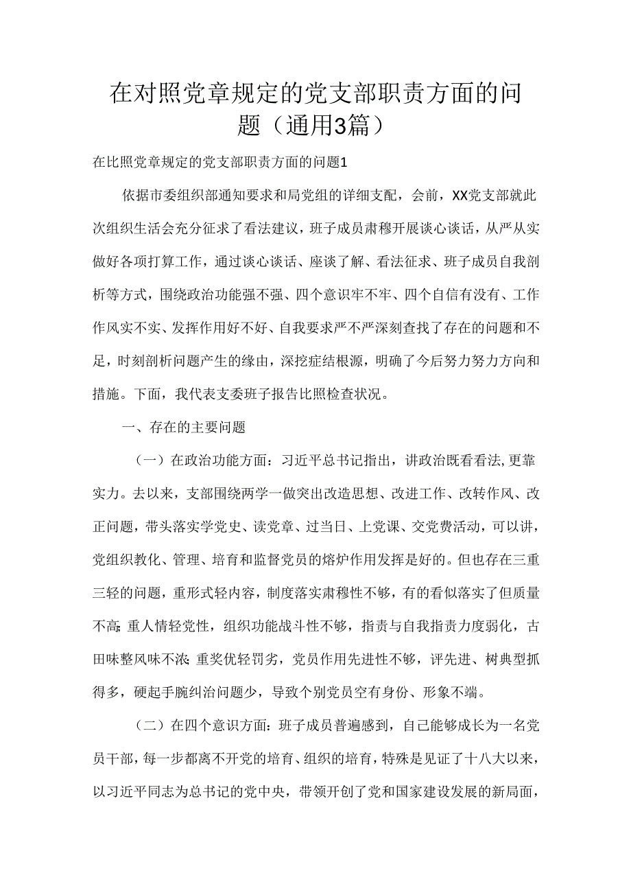 在对照党章规定的党支部职责方面的问题(通用3篇).docx_第1页