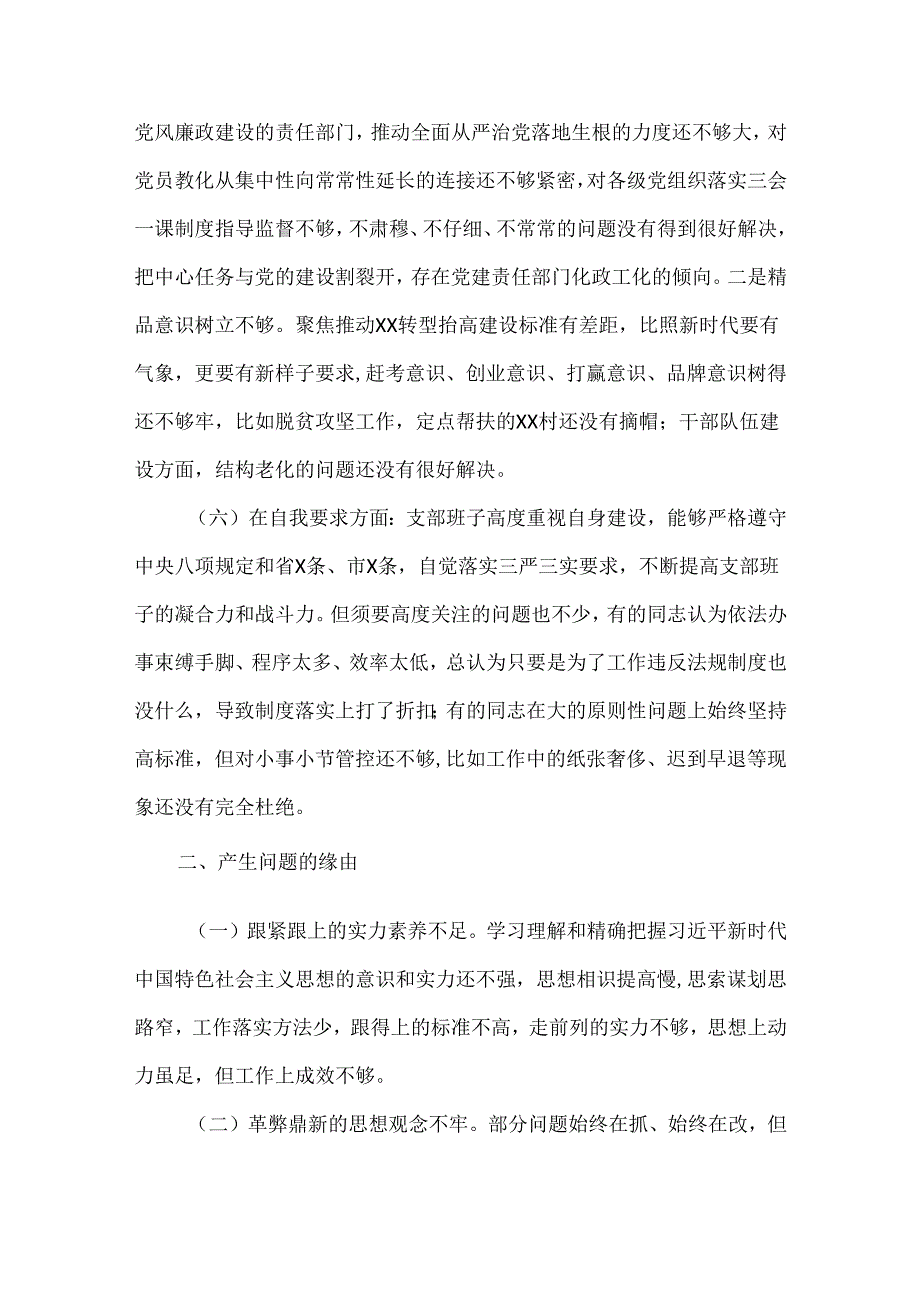 在对照党章规定的党支部职责方面的问题(通用3篇).docx_第3页