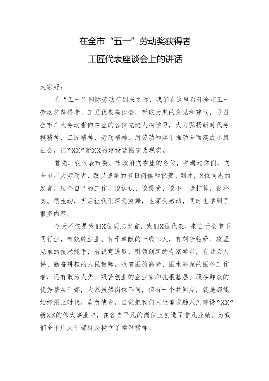 在全市五一劳动奖获得者 工匠代表座谈会上的讲话.docx_第1页