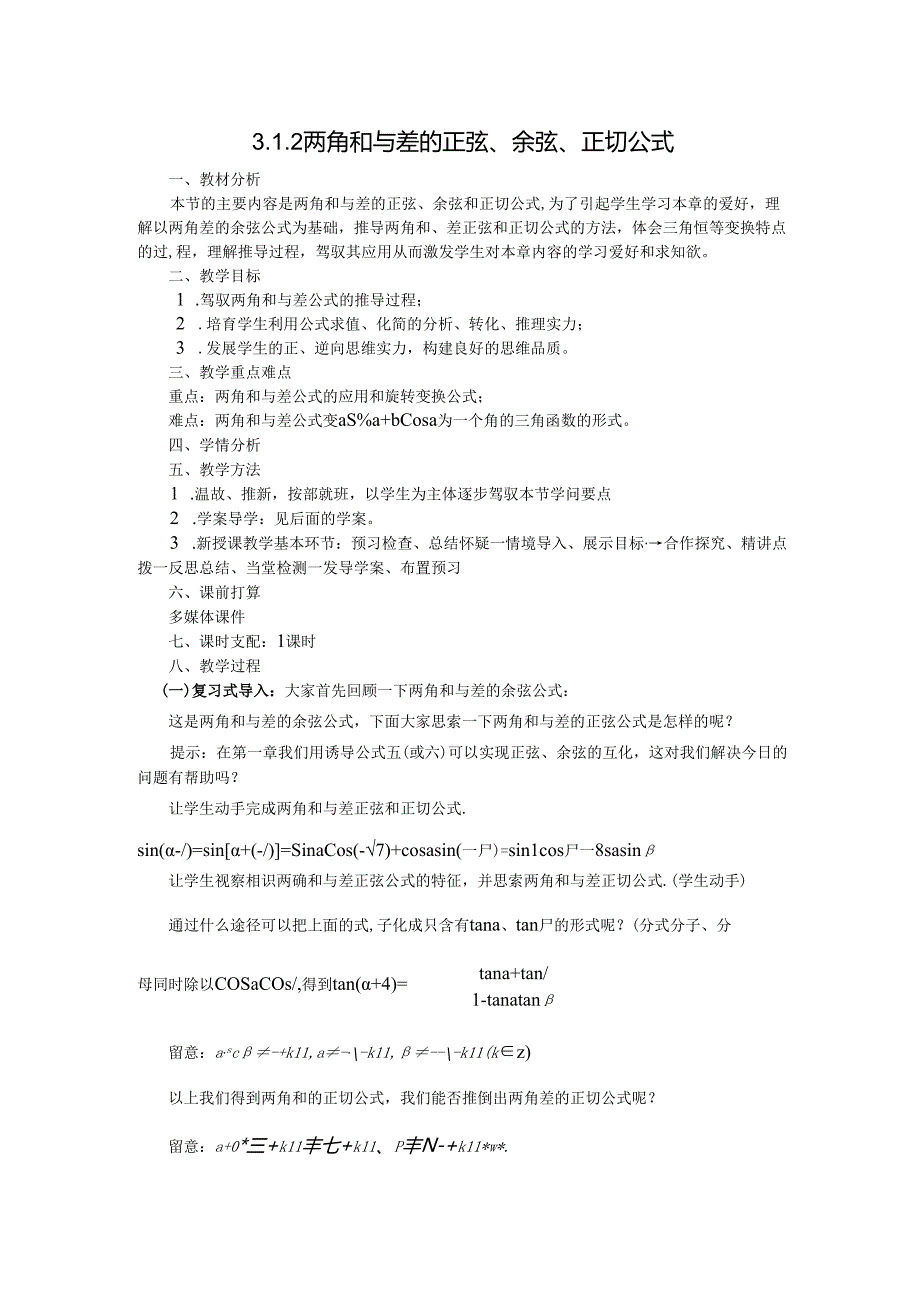 3.1.2两角和与差的正弦、余弦、正切公式.docx_第1页