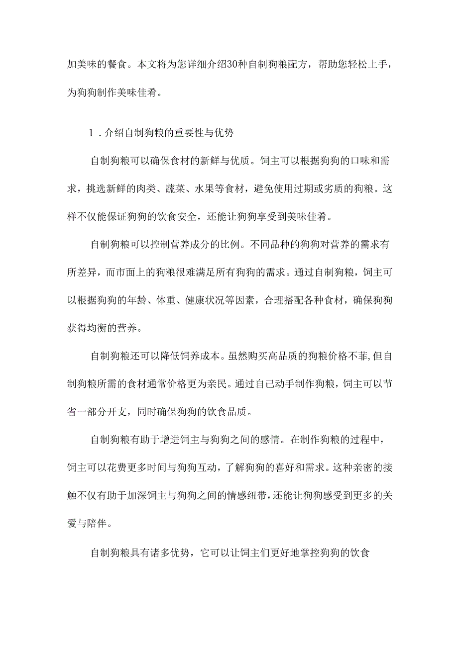 30种自制狗粮配方健康,营养、自己动手制作.docx_第2页