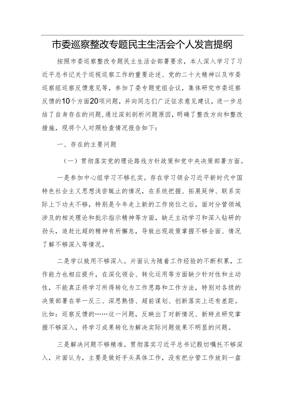 在县委第五巡察组巡察镇问题反馈会议上的表态发言&市委巡察整改专题民主生活会个人发言提纲.docx_第2页